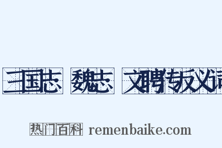 三国志·魏志·文聘传反义词是什么意思的图片